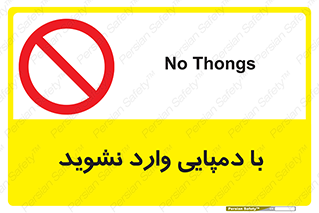 don’t , inside , صندل , کفش , بوت , داخل , ممنوع , 