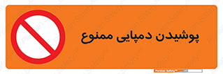forbidden , sandal , صندل , کفش , بوت , نپوشید , 