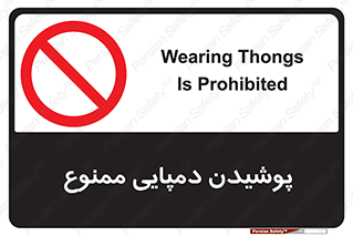 forbidden , sandal , صندل , کفش , بوت , نپوشید , 