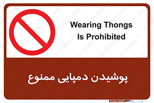 forbidden , sandal , صندل , کفش , بوت , نپوشید , 