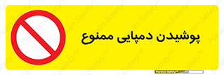 forbidden , sandal , صندل , کفش , بوت , نپوشید , 
