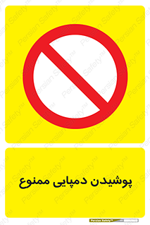 forbidden , sandal , صندل , کفش , بوت , نپوشید , 