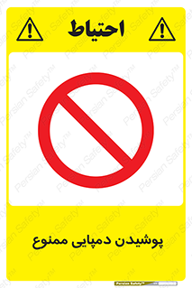 forbidden , sandal , صندل , کفش , بوت , نپوشید , 