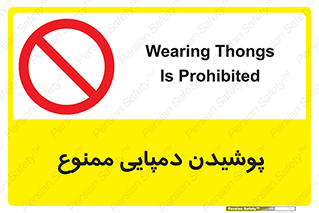 forbidden , sandal , صندل , کفش , بوت , نپوشید , 
