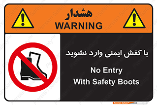 don’t , work , equipment , بوت , چکمه , پوتین , کار , داخل , ممنوع , 