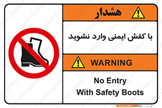 don’t , work , equipment , بوت , چکمه , پوتین , کار , داخل , ممنوع , 