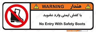 don’t , work , equipment , بوت , چکمه , پوتین , کار , داخل , ممنوع , 