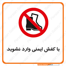 don’t , work , equipment , بوت , چکمه , پوتین , کار , داخل , ممنوع , 
