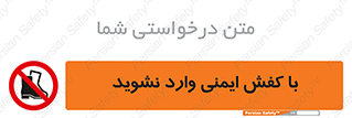 don’t , work , equipment , بوت , چکمه , پوتین , کار , داخل , ممنوع , 