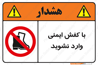 don’t , work , equipment , بوت , چکمه , پوتین , کار , داخل , ممنوع , 