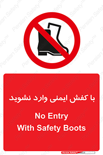 don’t , work , equipment , بوت , چکمه , پوتین , کار , داخل , ممنوع , 