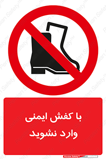 don’t , work , equipment , بوت , چکمه , پوتین , کار , داخل , ممنوع , 