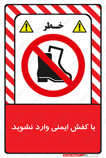 don’t , work , equipment , بوت , چکمه , پوتین , کار , داخل , ممنوع , 