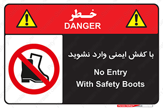don’t , work , equipment , بوت , چکمه , پوتین , کار , داخل , ممنوع , 