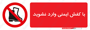 don’t , work , equipment , بوت , چکمه , پوتین , کار , داخل , ممنوع , 