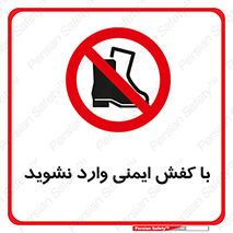 don’t , work , equipment , بوت , چکمه , پوتین , کار , داخل , ممنوع , 