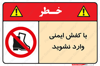don’t , work , equipment , بوت , چکمه , پوتین , کار , داخل , ممنوع , 
