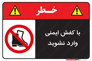don’t , work , equipment , بوت , چکمه , پوتین , کار , داخل , ممنوع , 