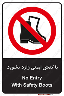 don’t , work , equipment , بوت , چکمه , پوتین , کار , داخل , ممنوع , 