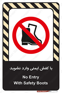 don’t , work , equipment , بوت , چکمه , پوتین , کار , داخل , ممنوع , 