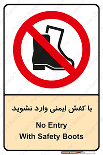 don’t , work , equipment , بوت , چکمه , پوتین , کار , داخل , ممنوع , 