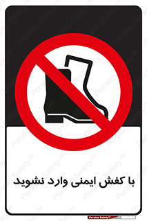 don’t , work , equipment , بوت , چکمه , پوتین , کار , داخل , ممنوع , 
