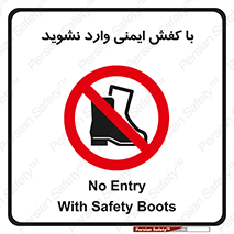 don’t , work , equipment , بوت , چکمه , پوتین , کار , داخل , ممنوع , 