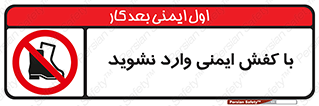 don’t , work , equipment , بوت , چکمه , پوتین , کار , داخل , ممنوع , 