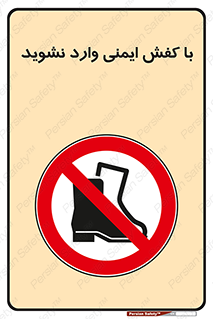 don’t , work , equipment , بوت , چکمه , پوتین , کار , داخل , ممنوع , 