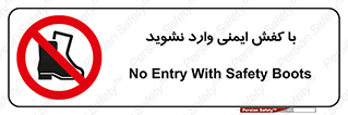 don’t , work , equipment , بوت , چکمه , پوتین , کار , داخل , ممنوع , 