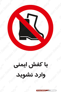 don’t , work , equipment , بوت , چکمه , پوتین , کار , داخل , ممنوع , 