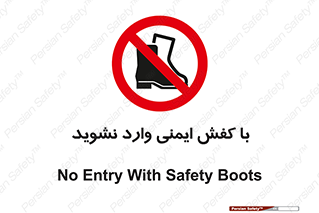 don’t , work , equipment , بوت , چکمه , پوتین , کار , داخل , ممنوع , 
