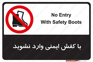 don’t , work , equipment , بوت , چکمه , پوتین , کار , داخل , ممنوع , 
