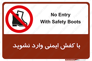 don’t , work , equipment , بوت , چکمه , پوتین , کار , داخل , ممنوع , 