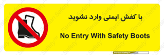 don’t , work , equipment , بوت , چکمه , پوتین , کار , داخل , ممنوع , 