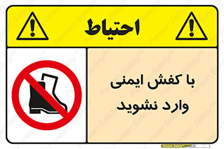 don’t , work , equipment , بوت , چکمه , پوتین , کار , داخل , ممنوع , 