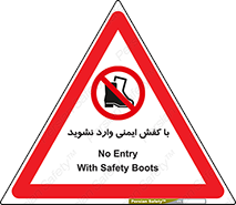 don’t , work , equipment , بوت , چکمه , پوتین , کار , داخل , ممنوع , 