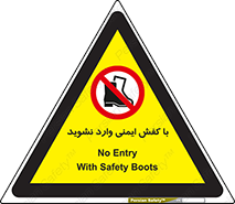don’t , work , equipment , بوت , چکمه , پوتین , کار , داخل , ممنوع , 