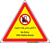 don’t , work , equipment , بوت , چکمه , پوتین , کار , داخل , ممنوع , 