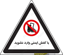 don’t , work , equipment , بوت , چکمه , پوتین , کار , داخل , ممنوع , 
