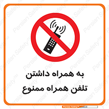 telephone , have , prohibited , موبایل , گوشی , 