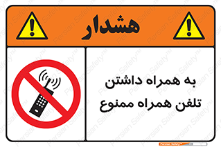 telephone , have , prohibited , موبایل , گوشی , 