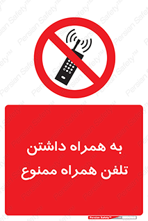 telephone , have , prohibited , موبایل , گوشی , 