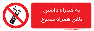 telephone , have , prohibited , موبایل , گوشی , 