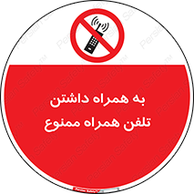 telephone , have , prohibited , موبایل , گوشی , 