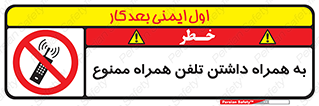 telephone , have , prohibited , موبایل , گوشی , 