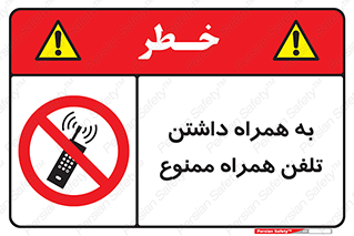 telephone , have , prohibited , موبایل , گوشی , 