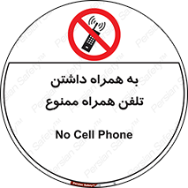 telephone , have , prohibited , موبایل , گوشی , 