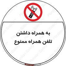 telephone , have , prohibited , موبایل , گوشی , 