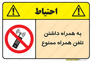telephone , have , prohibited , موبایل , گوشی , 